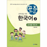 Teaching Guide of Standard Korean for MiddleSchool Students2
